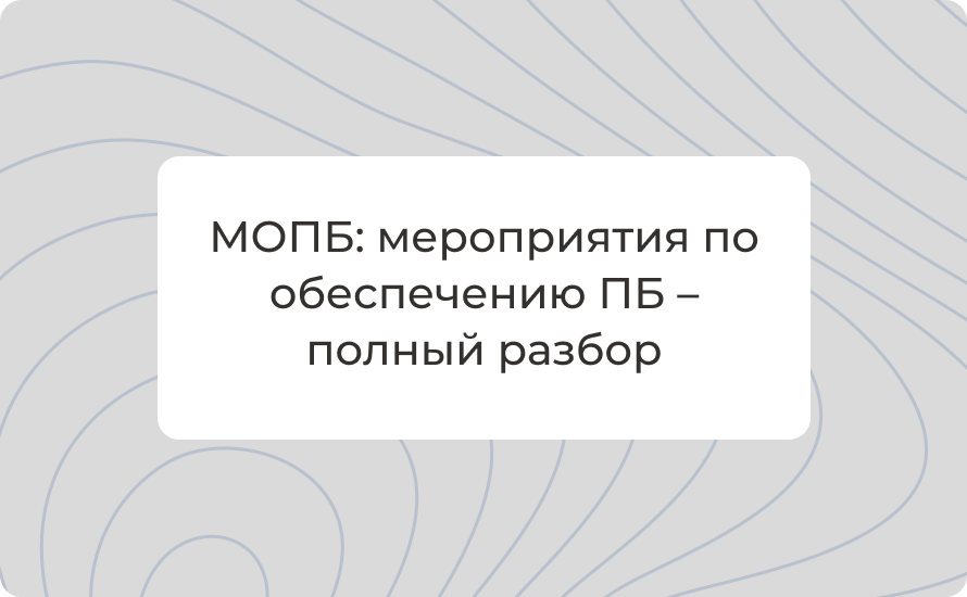 МОПБ раздел 9: мероприятия по обеспечению ПБ – полный разбор