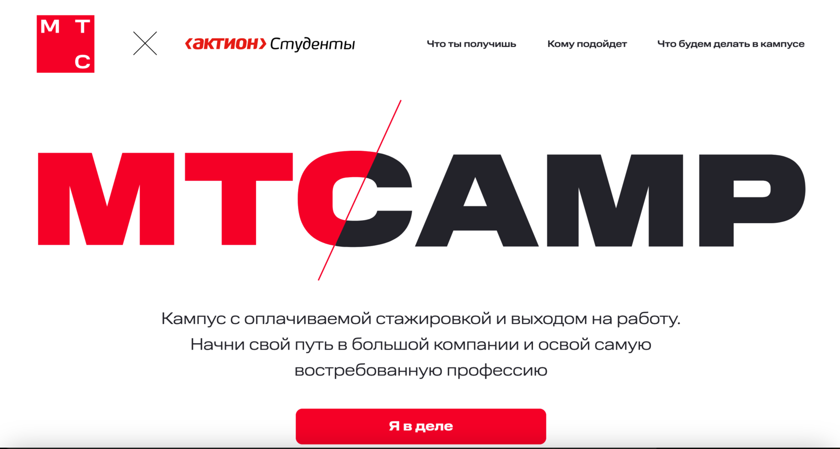 МТС и Актион Студенты. Оплачиваемая стажировка c выходом на работу.