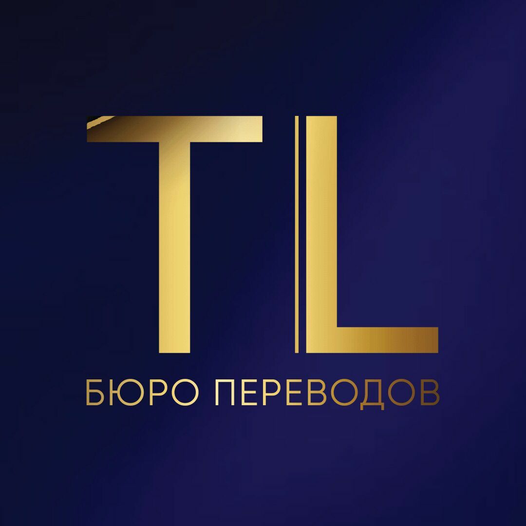 бюро переводов траланг