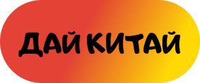 ДайКитай 