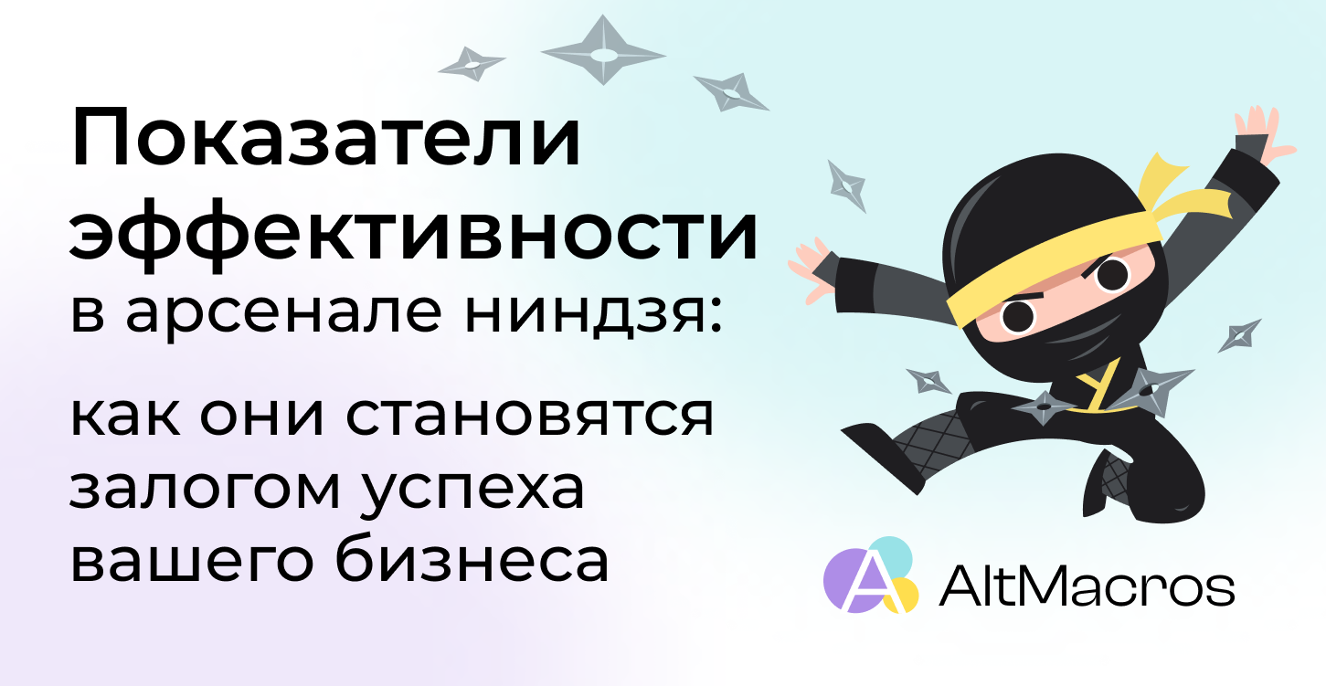 Показатели эффективности в арсенале ниндзя: как они становятся залогом  успеха вашего бизнеса