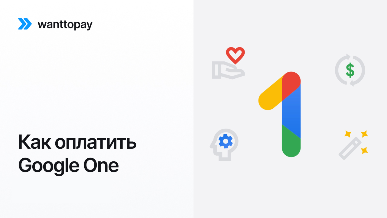 Оплата Google One с помощью виртуальной карты Wanttopay, инструкция по настройке платёжного профиля Google и покупке подписки