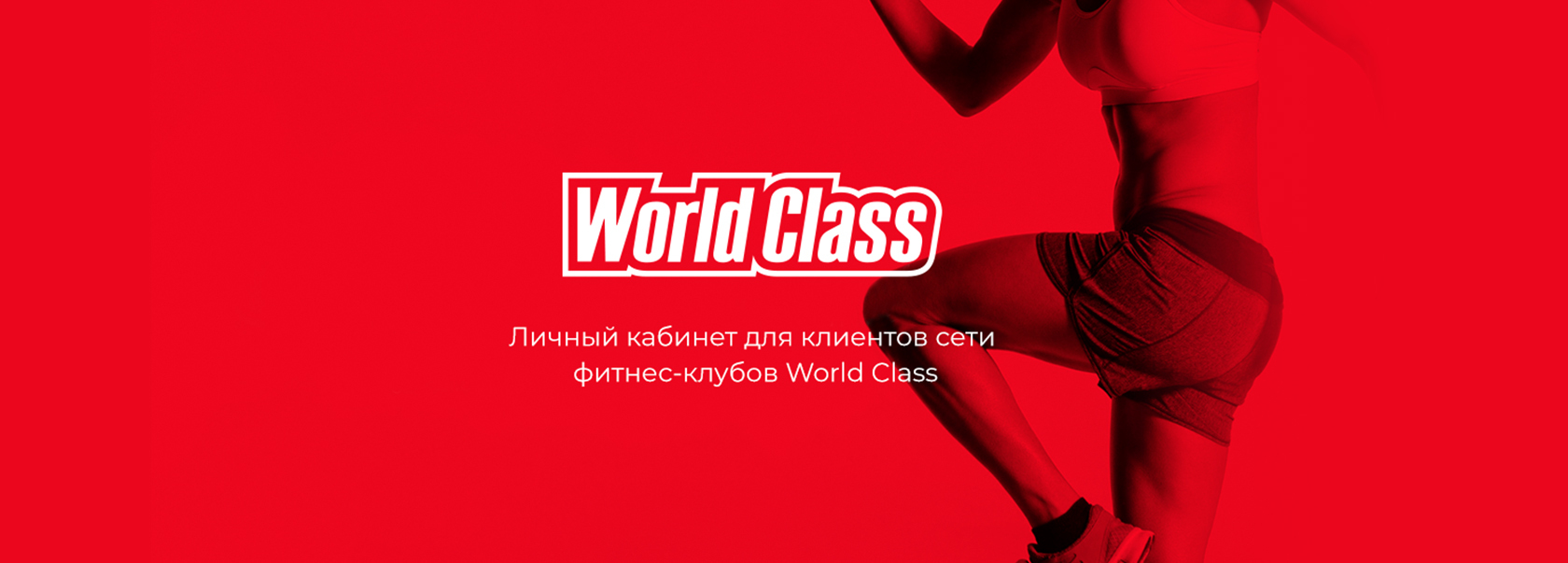 Премиальная сеть фитнес-клубов World Class стремится предоставлять своим кл...