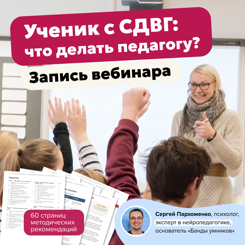 Запись вебинара «Ученик с СДВГ: что делать педагогу?» и методический гайд на 60 страниц