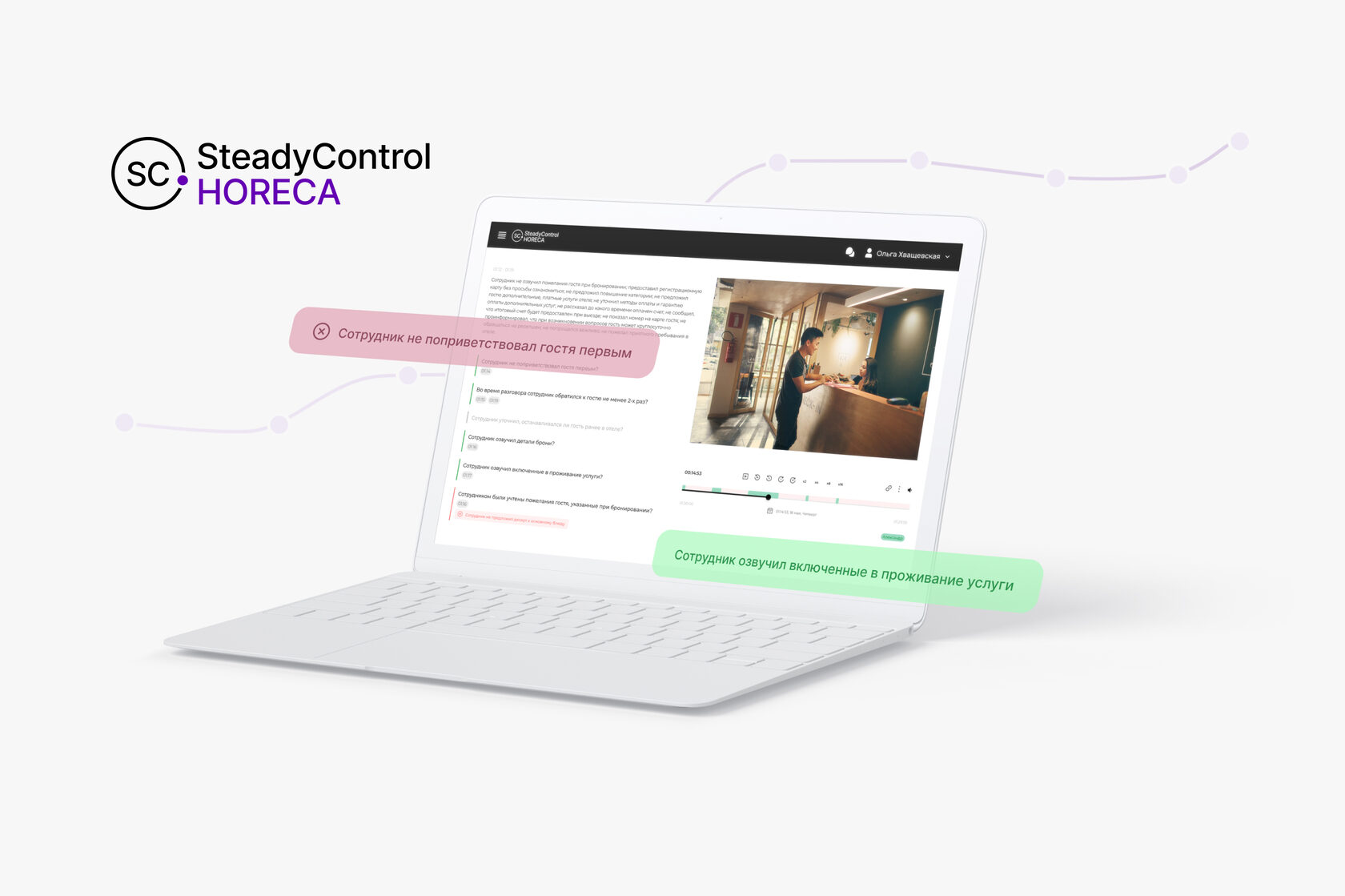 Система контроля и управления персоналом в гостинице и отеле SteadyControl  HoReCa для контроля качества обслуживания