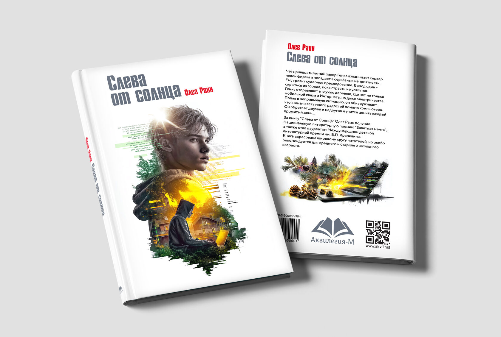 Обложка книги для издательства «Аквилегия»