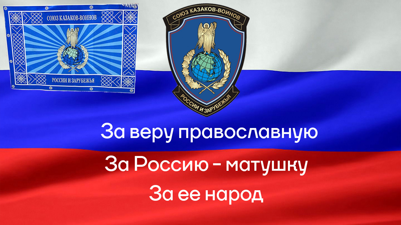 СКВРиЗ Международный фонд поддержки и развития Казачества в России