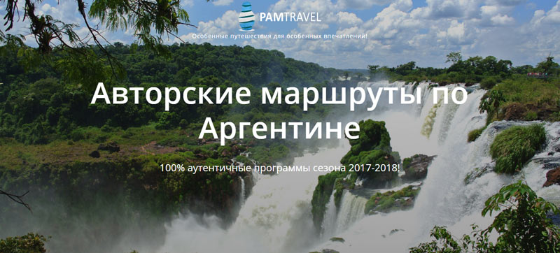 Авторские туры в аргентину