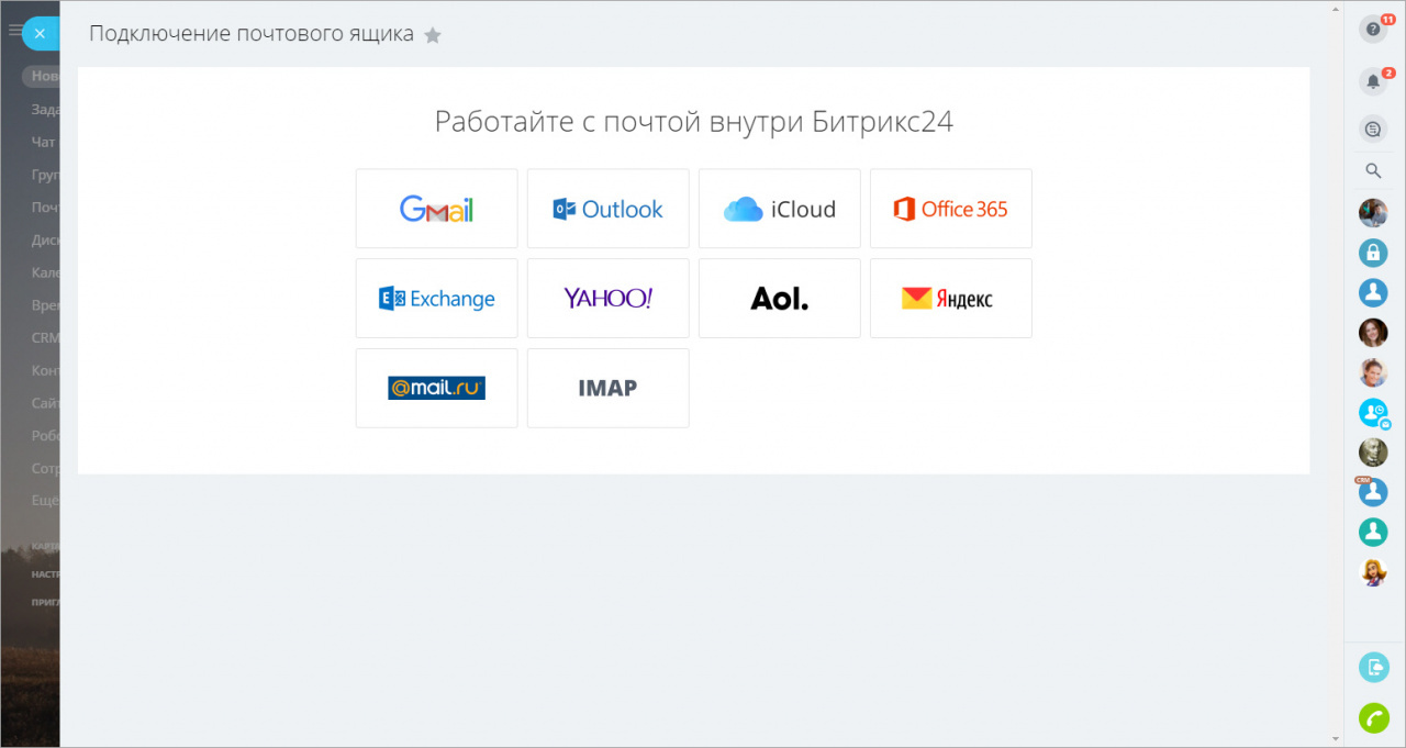 Как подключить почту в Битрикс24