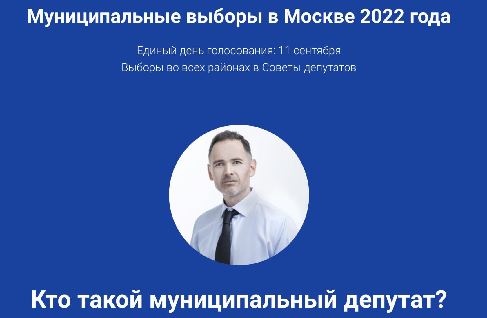 Помощник городского депутата