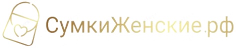 СумкиЖенские.рф