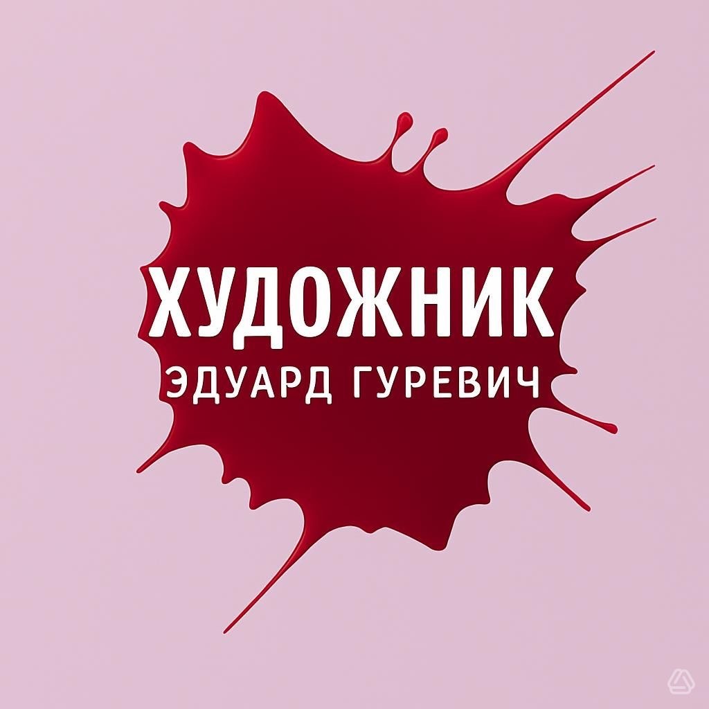 Художник Эдуард Гуревич