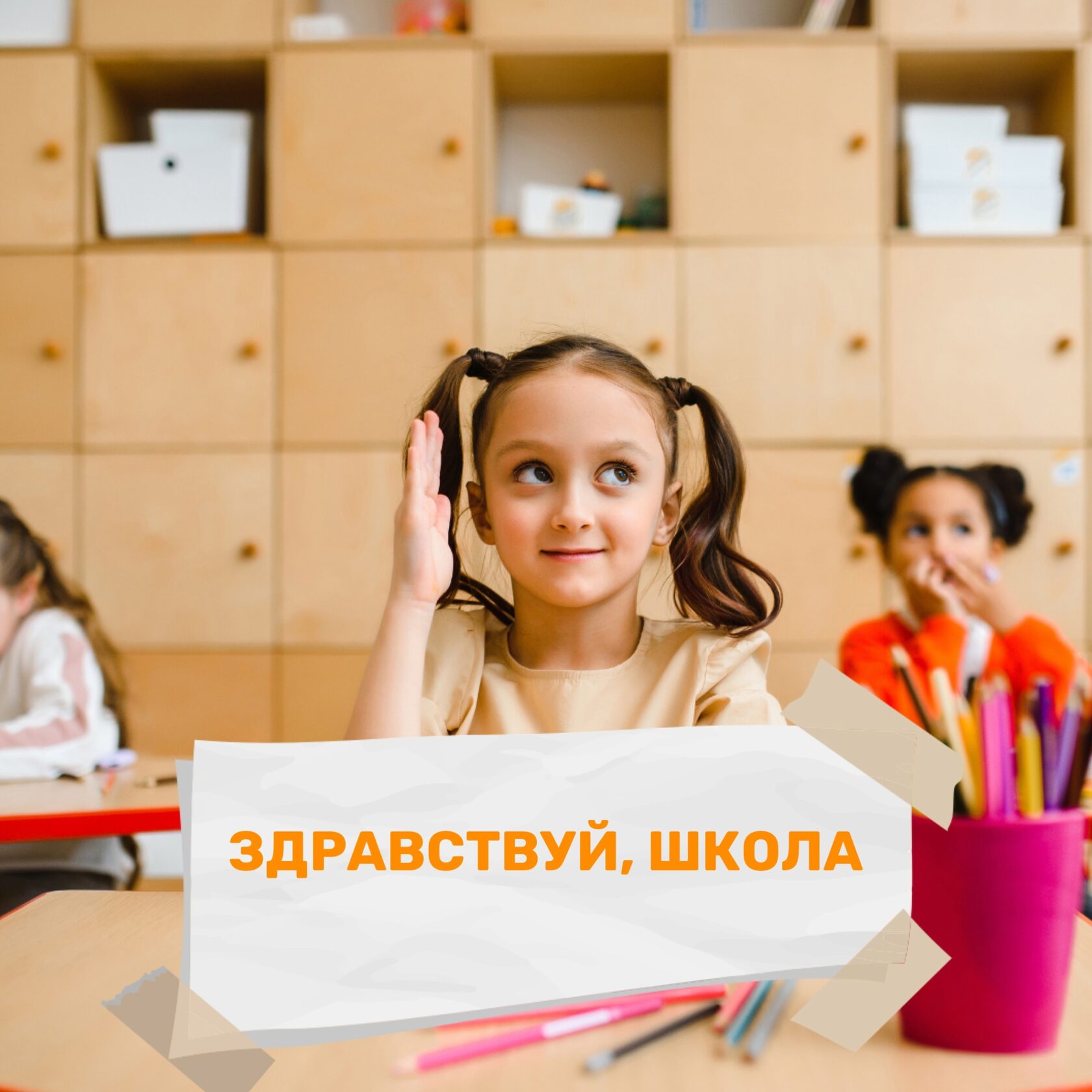 Счастливые ученицы дошкольного возраста отвечают на уроке