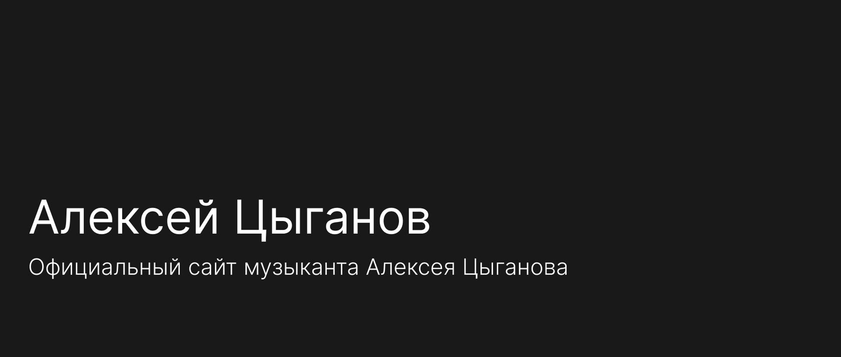Алексей Цыганов | Музыкант, концертный исполнитель, скрипач. Артист ...