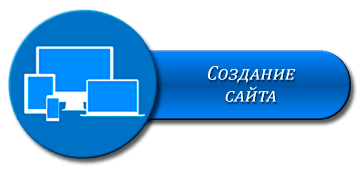 Создание сайтов