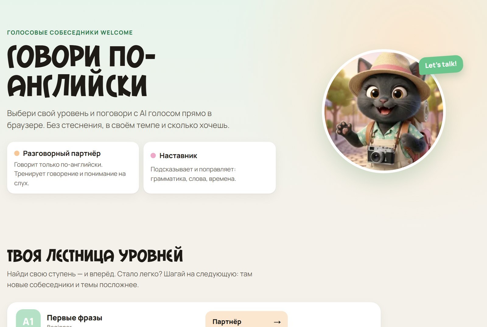 Страница голосовых ИИ-собеседников Welcome