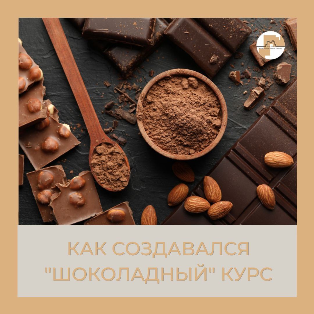 история курса Хоумстейджер - шоколадная профессия 21в