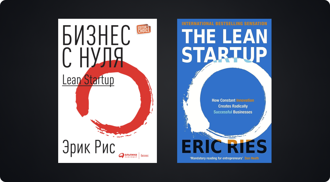 Lean Startup книга