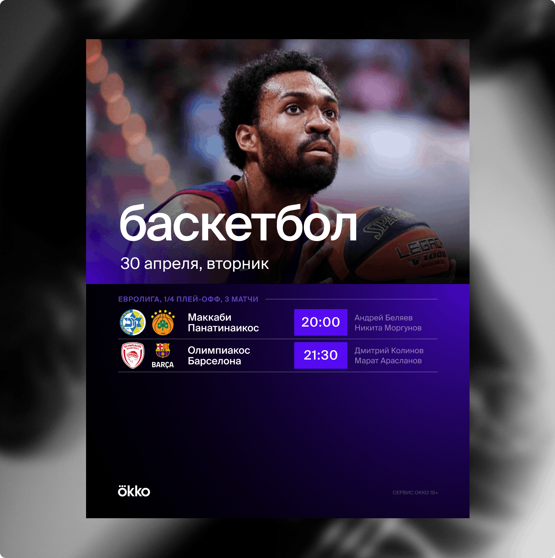 Айдентика Okko Sport: афиша «Баскетбол» с крупным фото игрока с мячом и расписанием матчей Евролиги на 30 апреля — «Маккаби — Панатинаикос» (20:00) и «Олимпиакос — Барселона» (21:30) на фиолетовой плашке, логотип Ökko внизу.