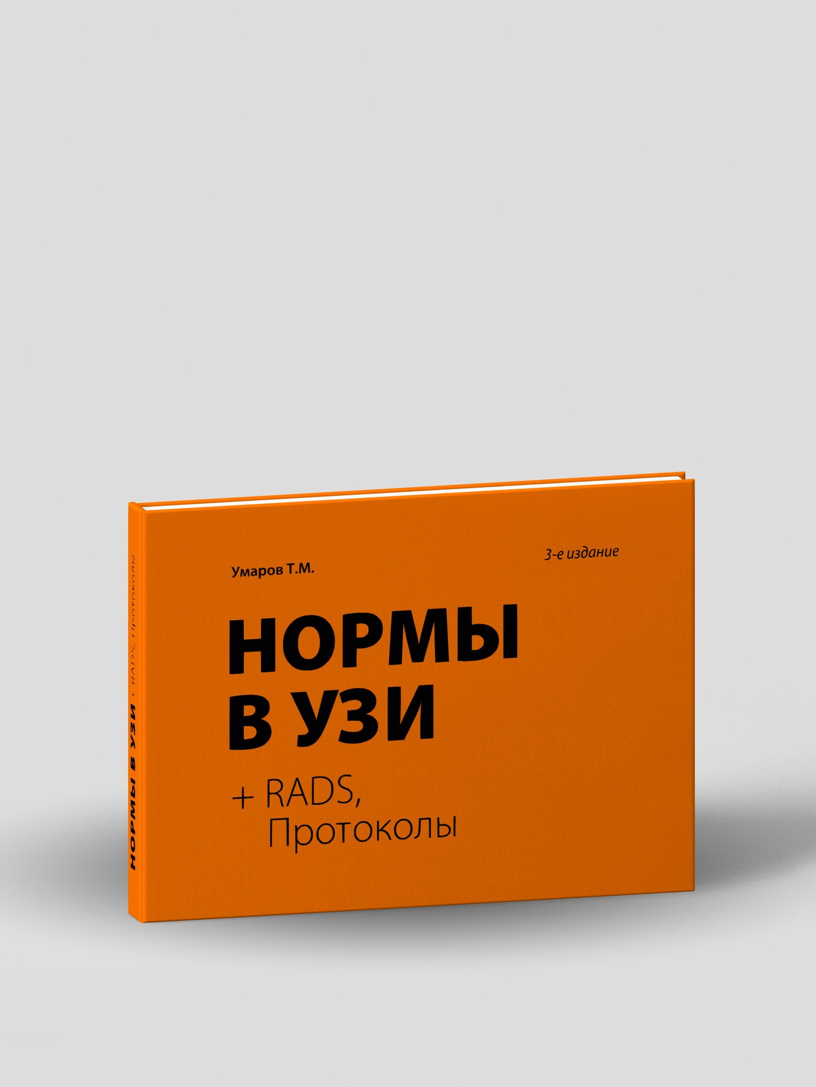 Нормы в УЗИ + RADS, протоколы (автор Умаров Т.М.)