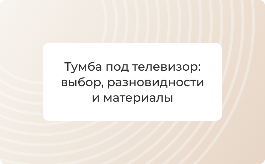 Тумба под телевизор: выбор, разновидности и материалы