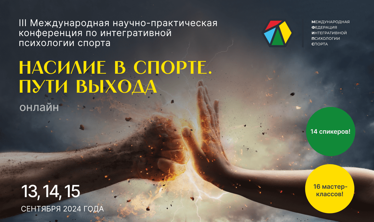III Международная научно-практическая конференция по интегративной ...