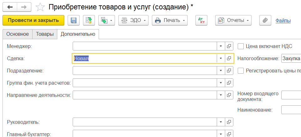 1С Комплексная автоматизация 2 и ERP: сделка в документе Поступление товаров и услуг