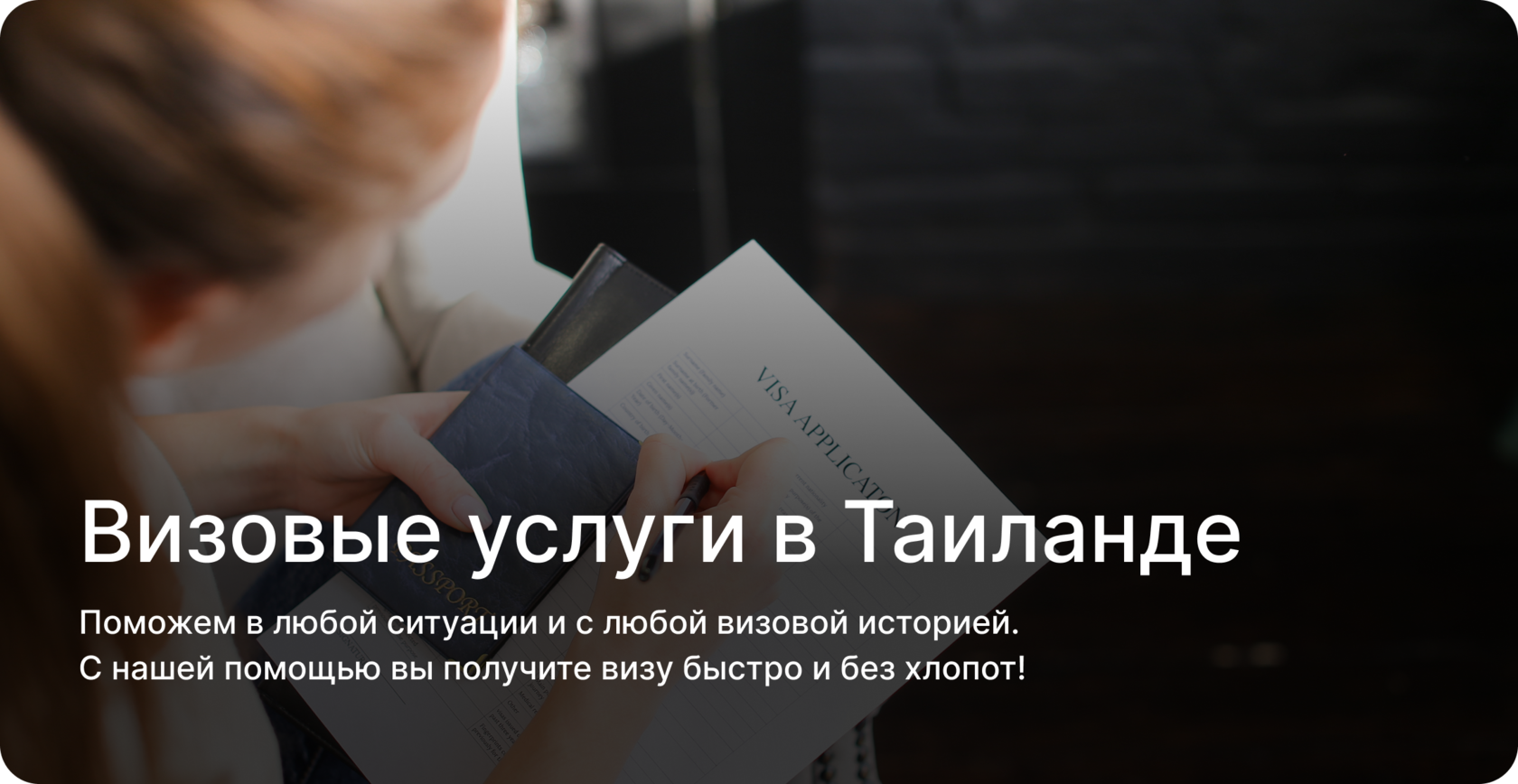 Визовые услуги в Тайланде - получите визу любого типа