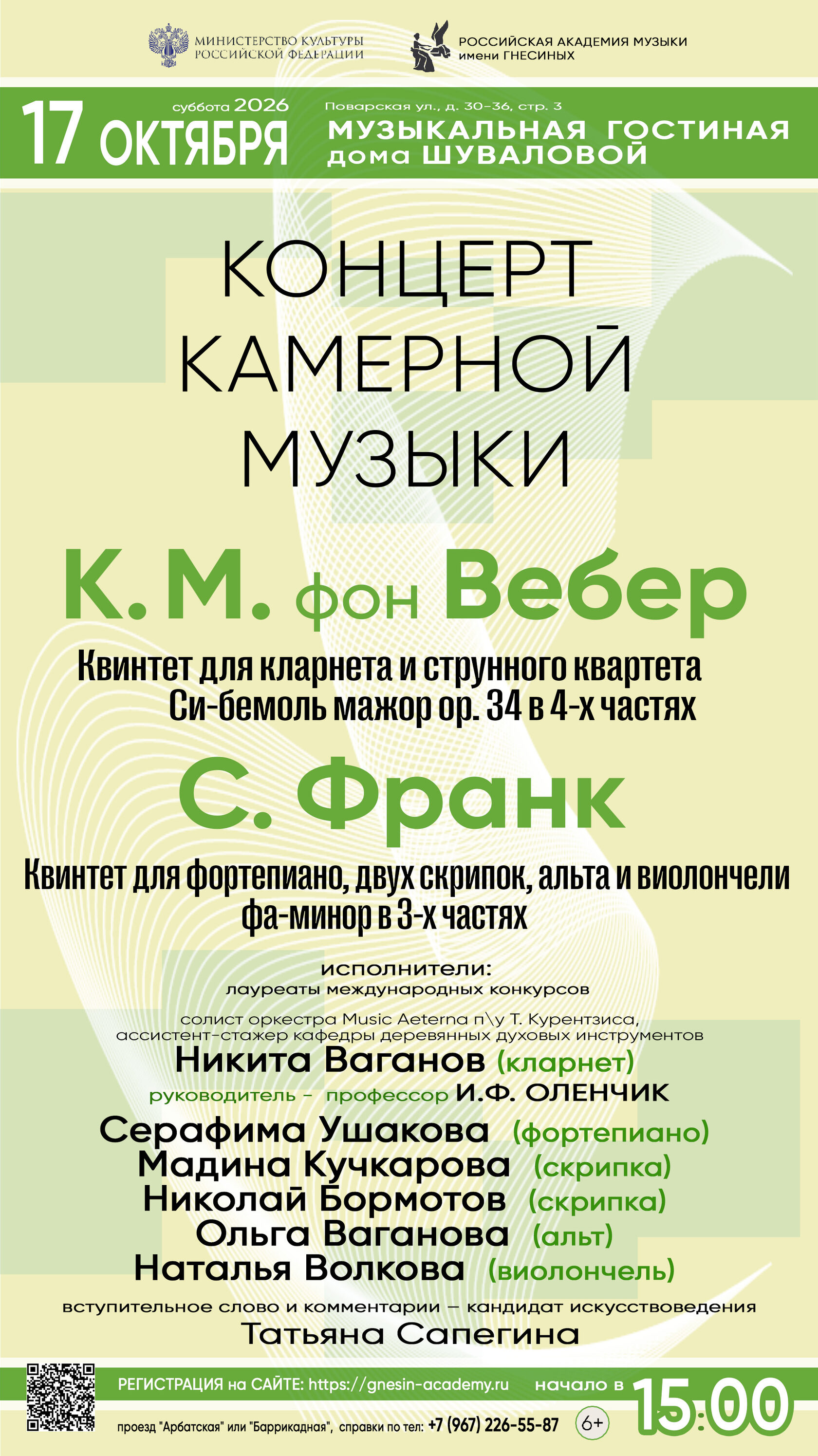 Концерт камерной музыки РАМ имени Гнесиных в доме Шуваловой