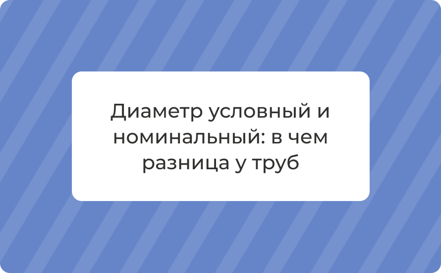 Диаметр условный и номинальный: в чем разница у труб