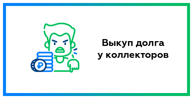 Как Выкупить Свой Долг У Коллекторов