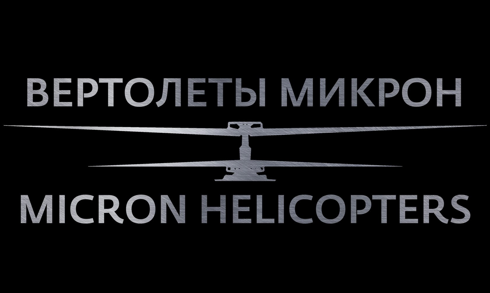 Вертолеты Микрон