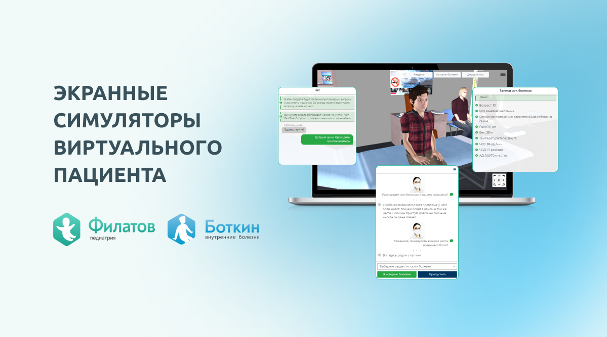 Экранные симуляторы виртуального пациента «Филатов. Педиатрия», «Боткин.  Внутренние болезни»