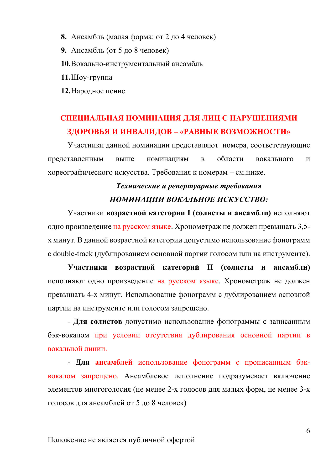 Положение Международного конкурса вокального и хореографического искусства «Veni Vidi Vici» — Липецк, 22 марта 2026, страница 6