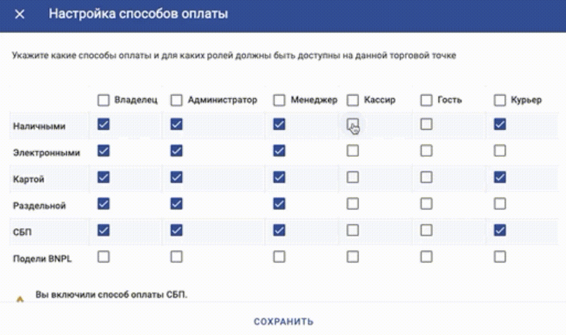 Окно «Настройка способов оплаты» с ролями сотрудников
