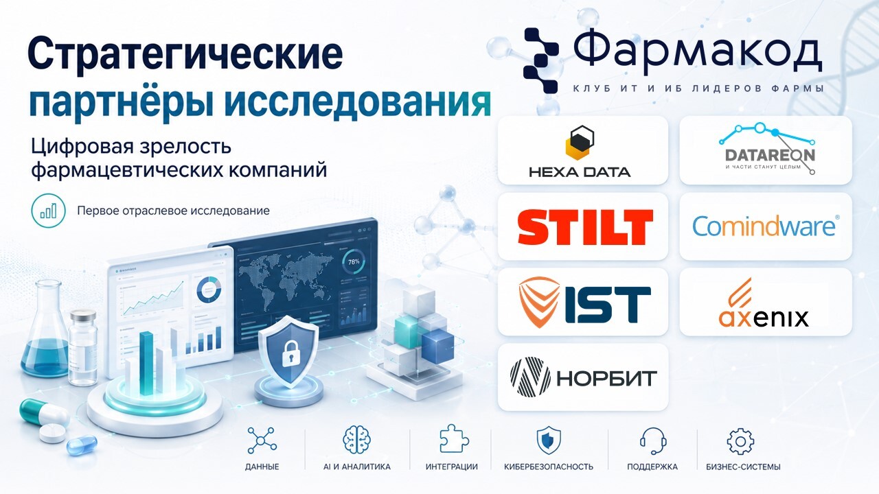 Стратегические партнёры исследования цифровой зрелости фармацевтических компаний