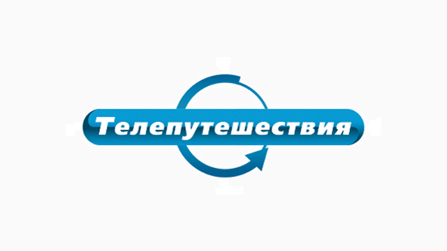 Телепутешествия