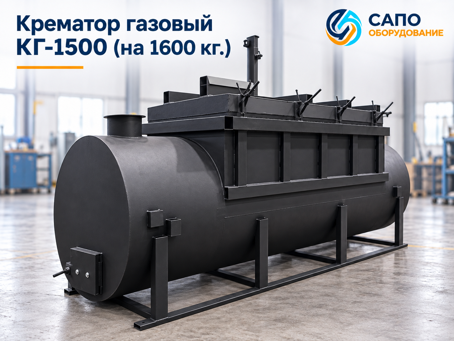 Крематор газовый КГ-1500 с загрузкой до 1600 кг