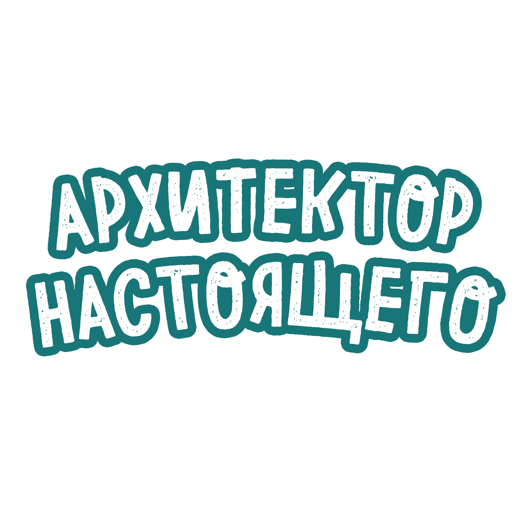 Архитектор Настоящего