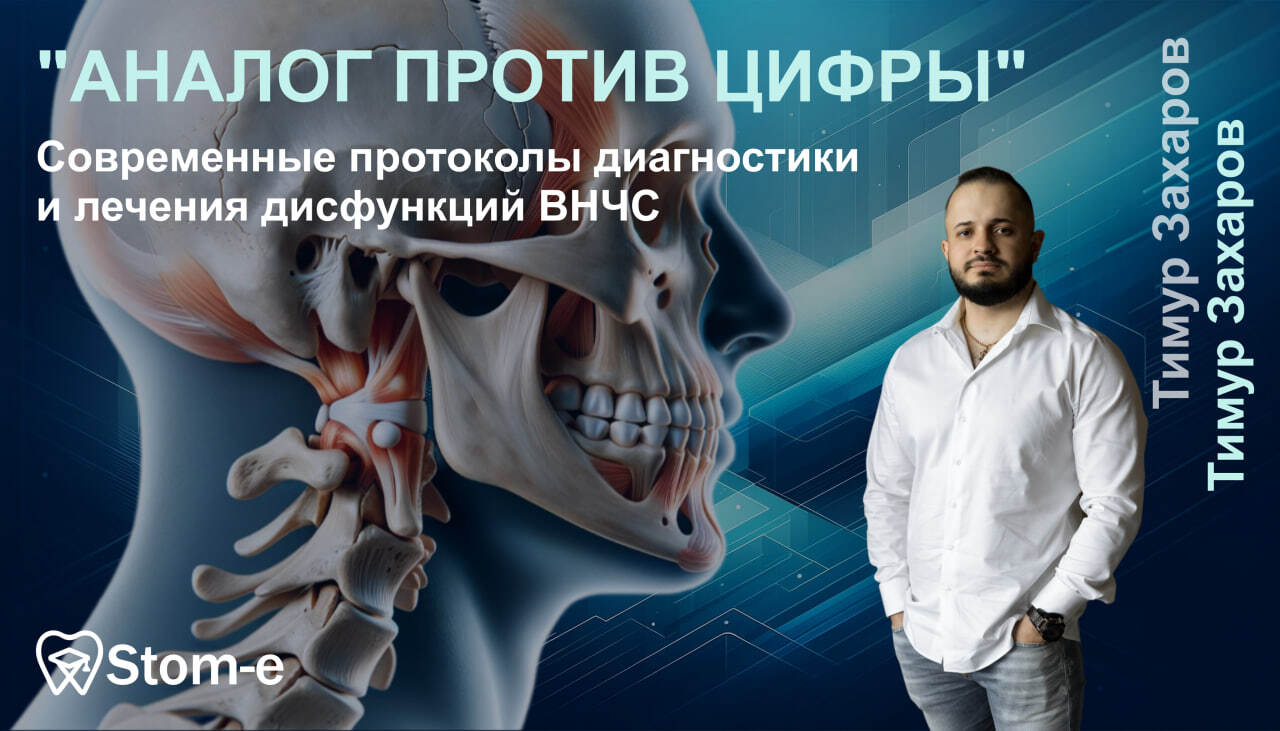 Современные протоколы диагностики и лечения дисфункций ВНЧС "АНАЛОГ ...