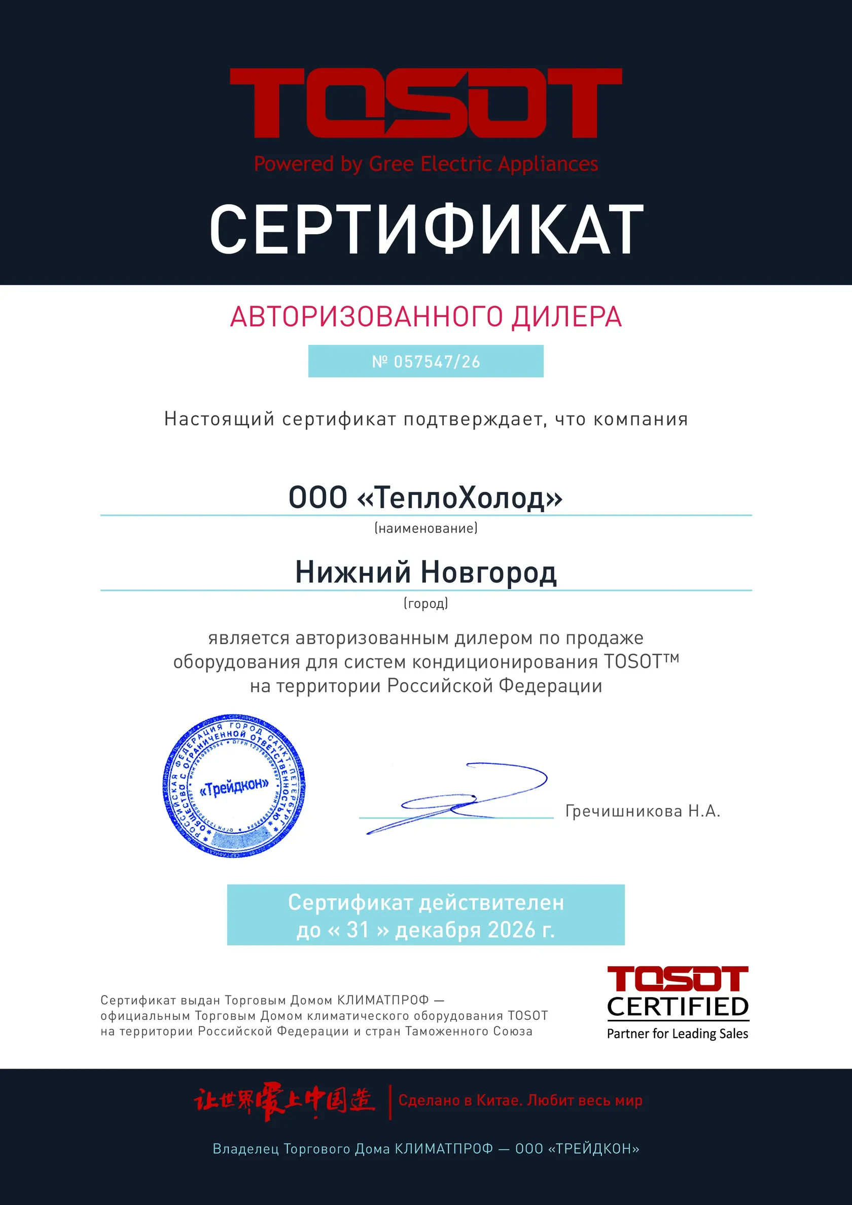 Сертификат авторизованного дилера TOSOT