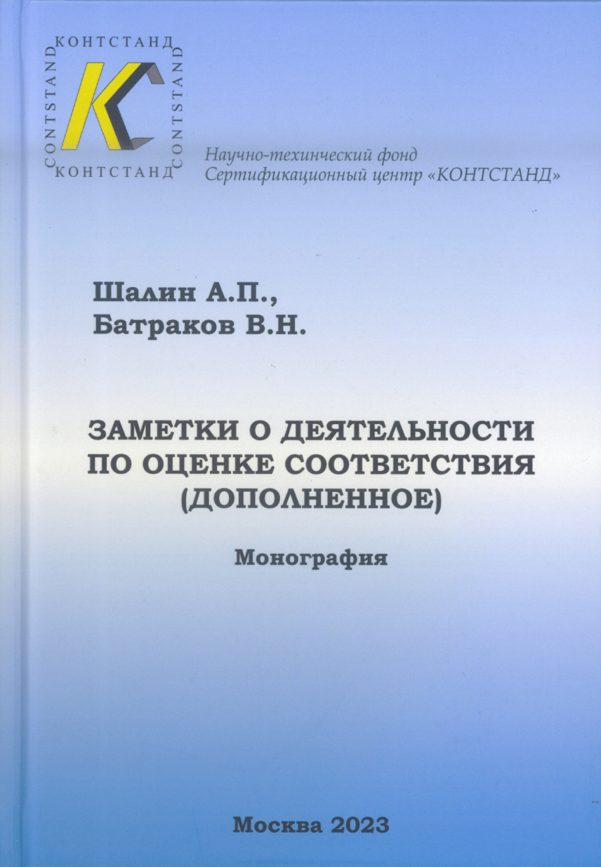 Заметки о деятельности по оценке соответствия (дополненное)​