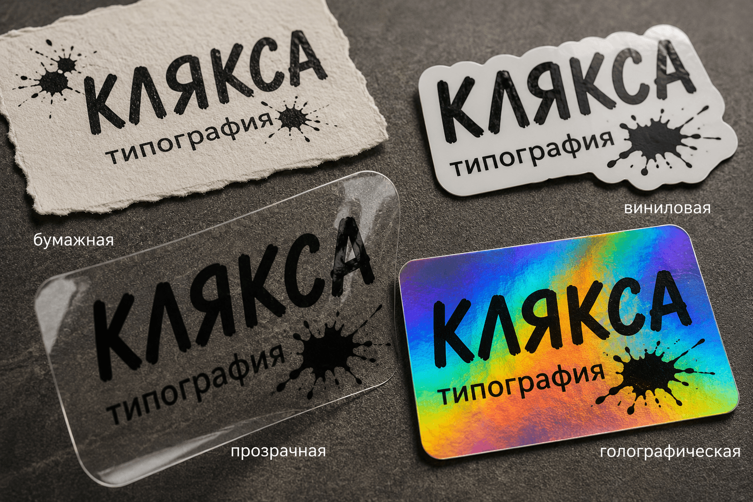 Материалы для наклеек — бумага, винил, прозрачная плёнка, голография