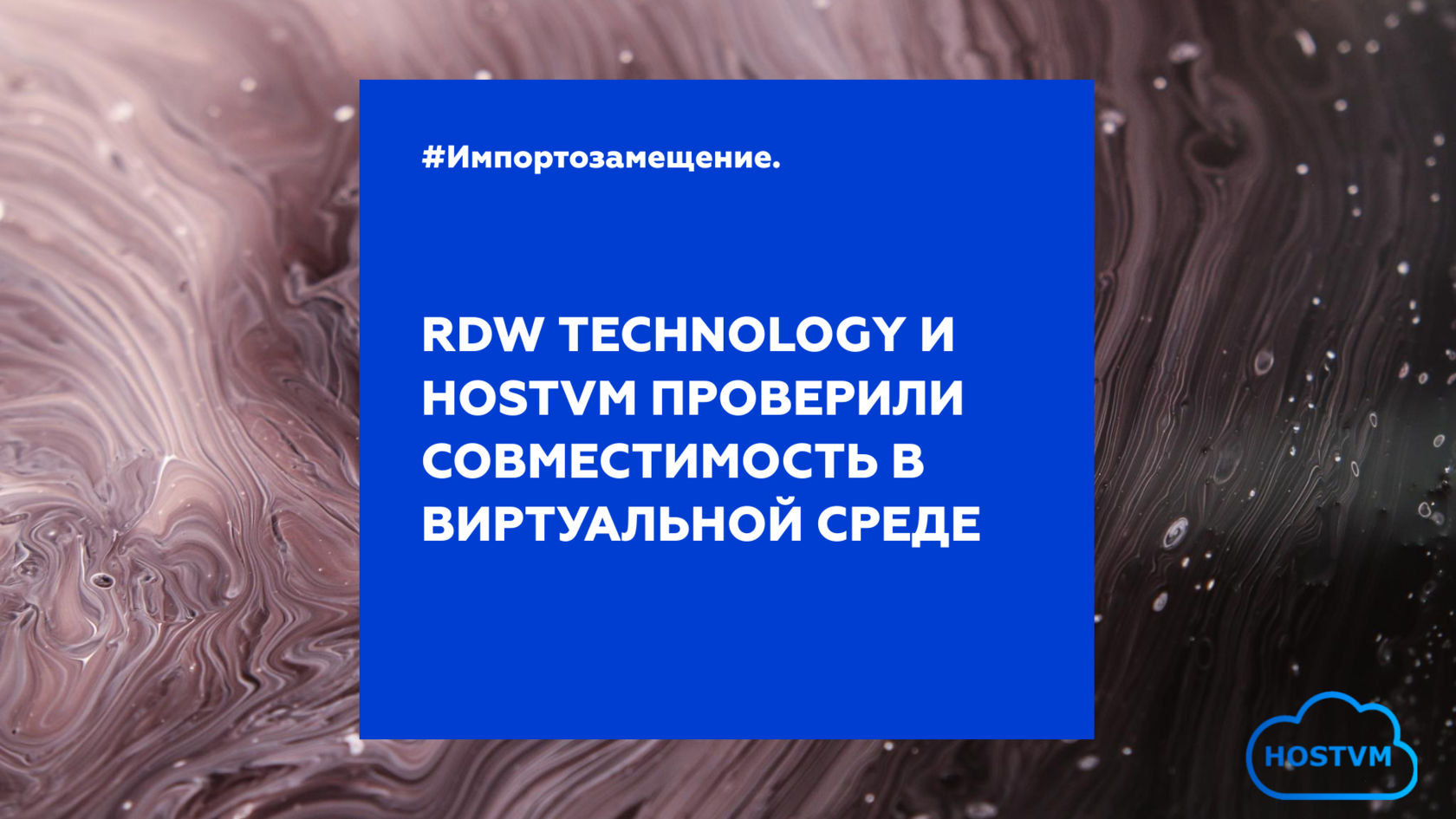 RDW Technology и HOSTVM проверили свои продукты на совместимость