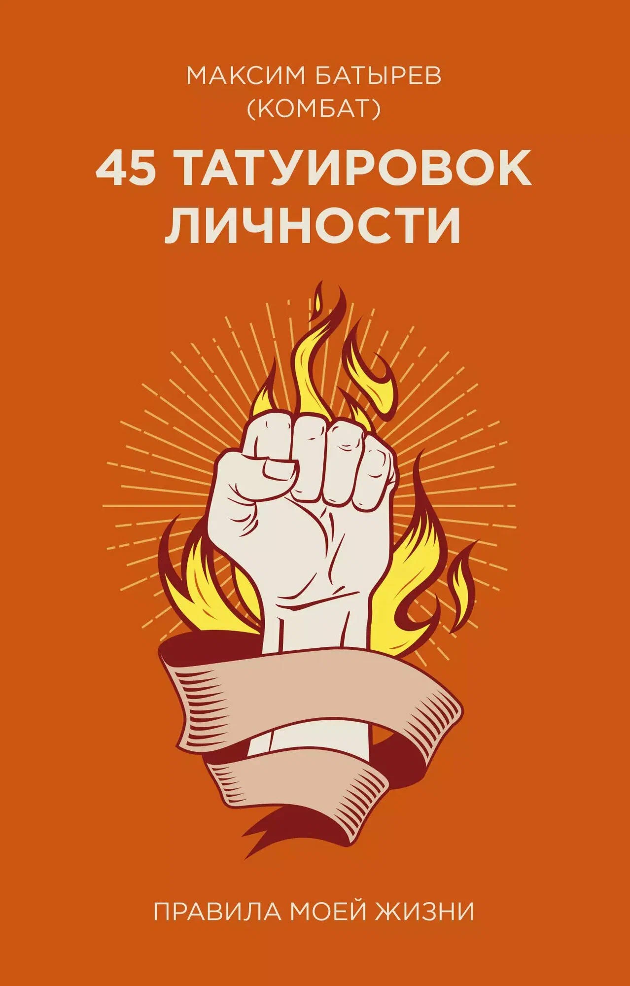 Максим Батырев — 45 татуировок личности