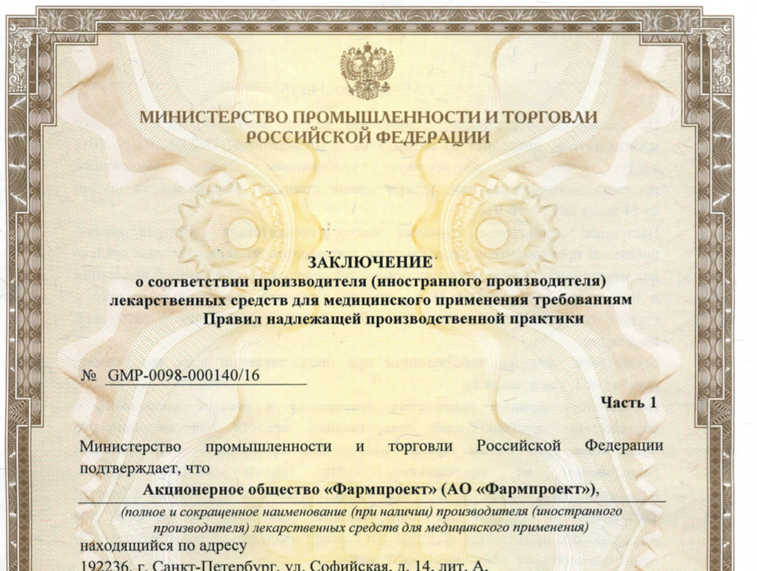 Документы подтверждающие целевое. Сертификат соответствия GMP. Сертификат Минпромторг. Российский сертификат GMP. Фармпроект фармацевтическая компания GMP сертификат.