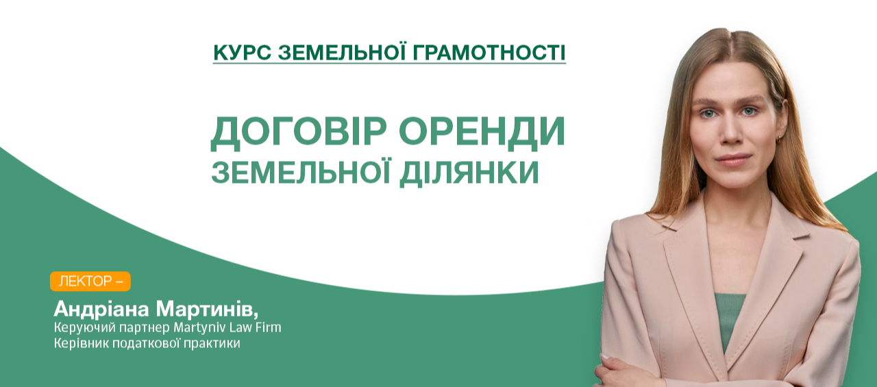 Відеоурок №1 Курсу Земельноюї грамотності "Договір оренди земельної ділянки" з Адріаною Мартинів від Академії бізнесу Баланс