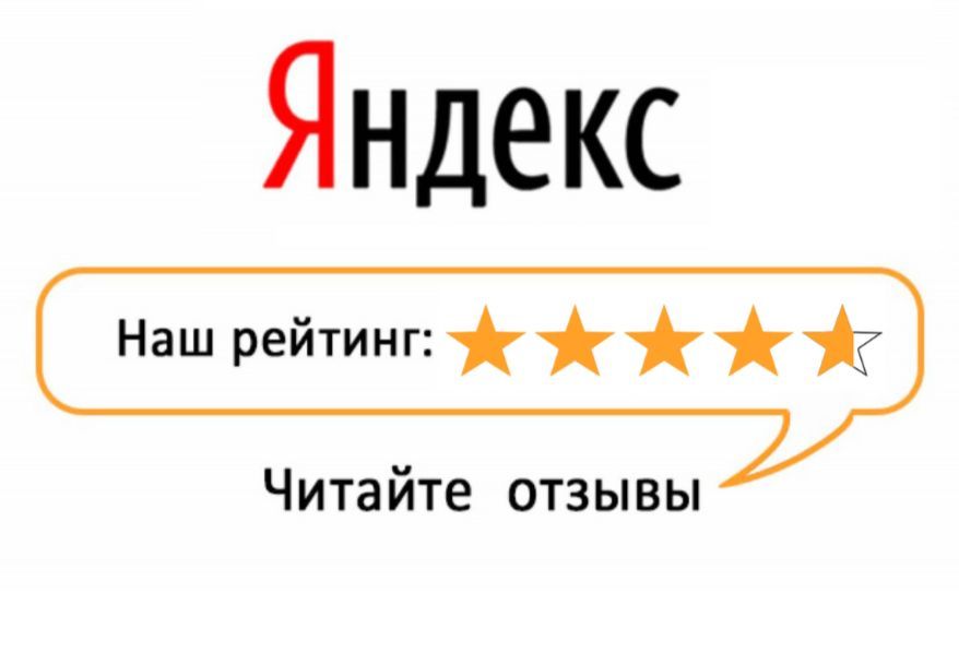 Высокий рейтинг в Яндекс. 