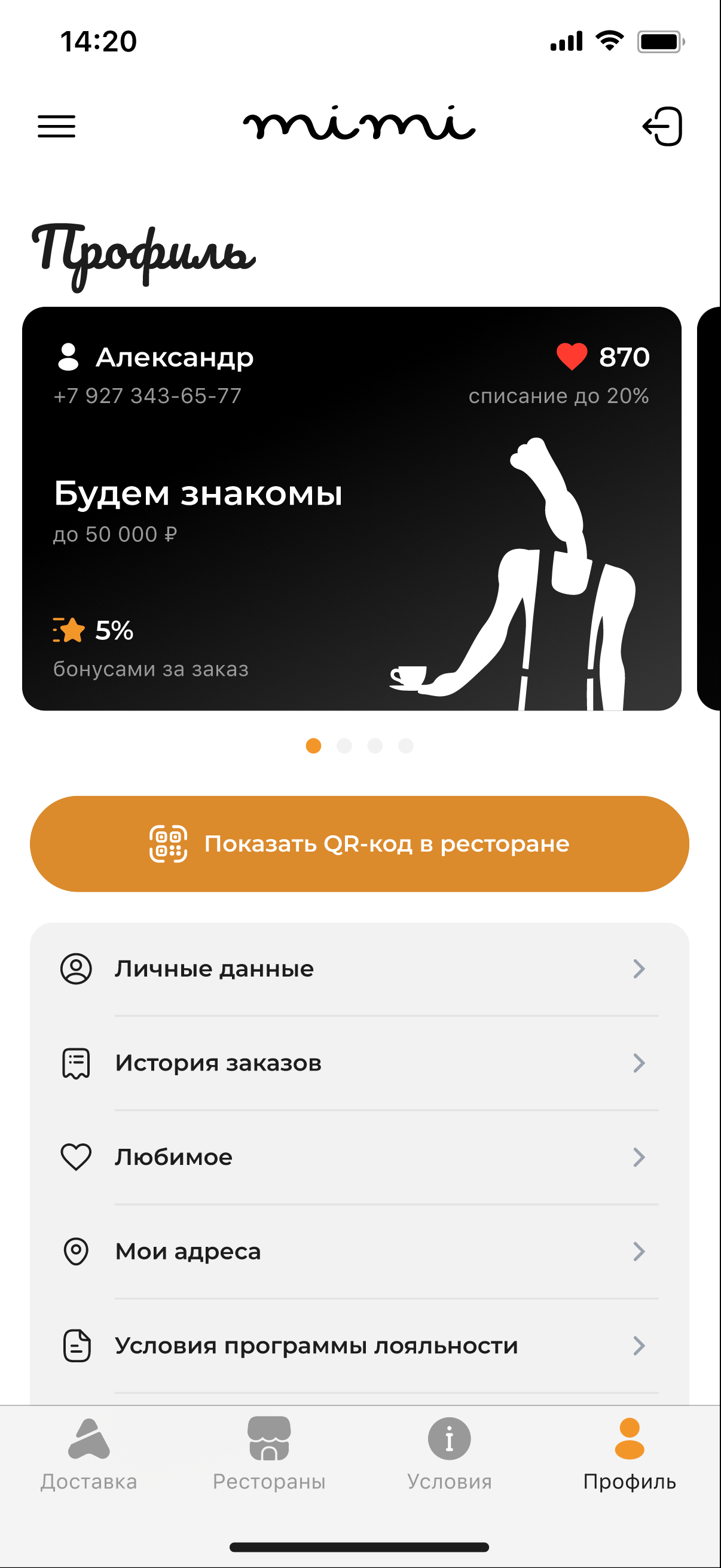 Профиль гостя в мобильном приложении ресторана МиМи