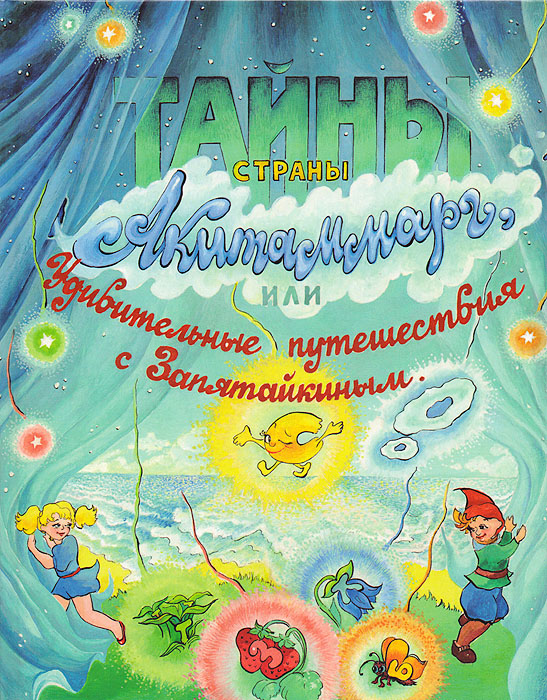 Тайны страны Акитаммарг